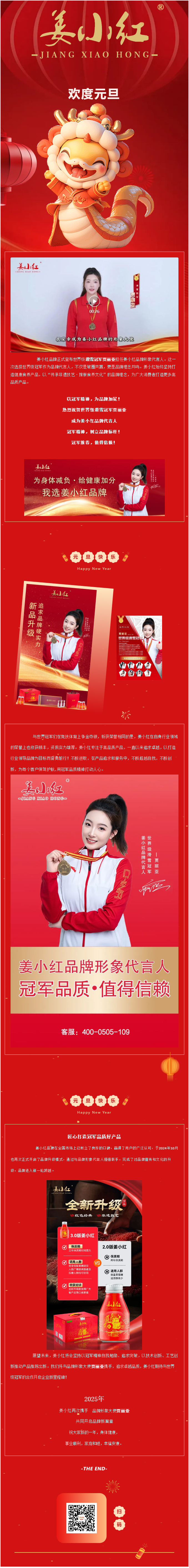 品牌之光丨世界级冠军代言姜小红品牌，为品质加冕，共启璀璨征程.png